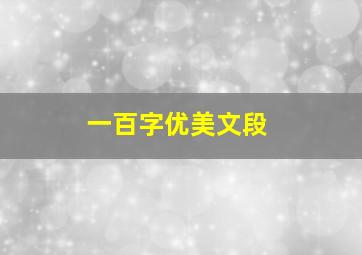 一百字优美文段