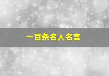 一百条名人名言