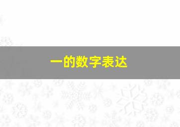 一的数字表达