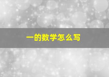 一的数学怎么写