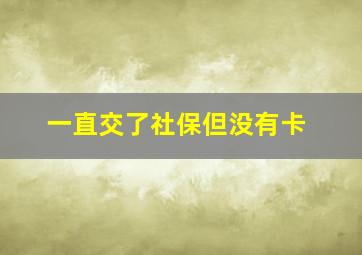 一直交了社保但没有卡