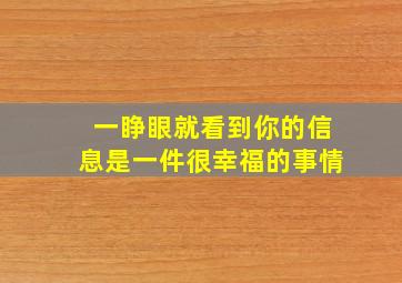 一睁眼就看到你的信息是一件很幸福的事情