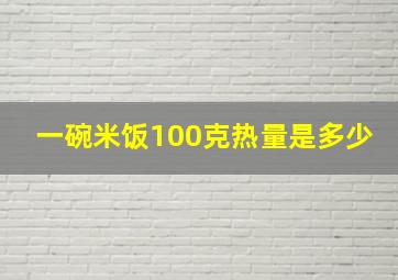 一碗米饭100克热量是多少