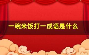 一碗米饭打一成语是什么