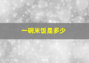 一碗米饭是多少