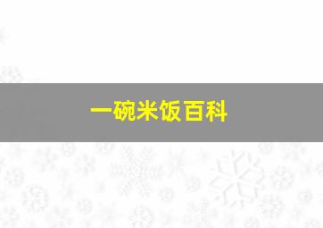 一碗米饭百科