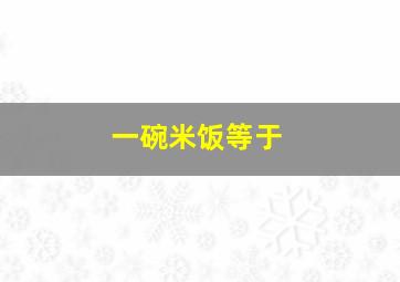 一碗米饭等于