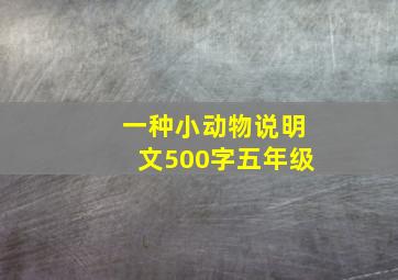 一种小动物说明文500字五年级