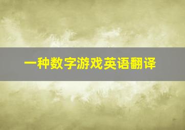 一种数字游戏英语翻译