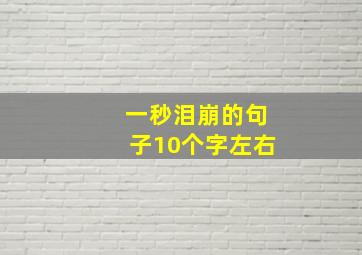 一秒泪崩的句子10个字左右