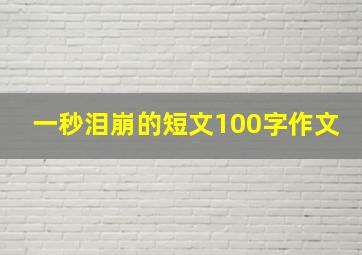 一秒泪崩的短文100字作文