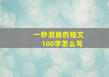 一秒泪崩的短文100字怎么写