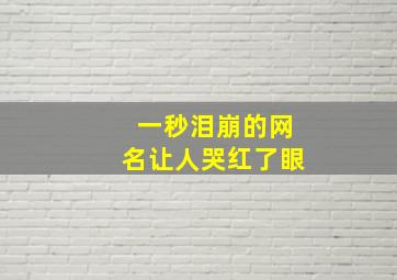 一秒泪崩的网名让人哭红了眼