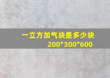 一立方加气块是多少块200*300*600