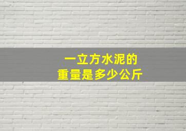 一立方水泥的重量是多少公斤