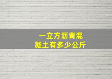 一立方沥青混凝土有多少公斤