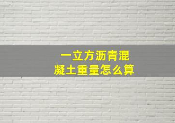 一立方沥青混凝土重量怎么算