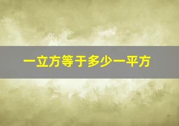 一立方等于多少一平方