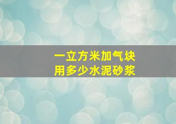 一立方米加气块用多少水泥砂浆