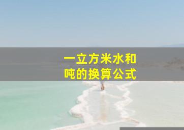 一立方米水和吨的换算公式