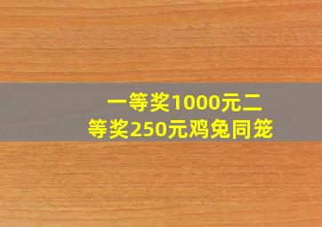 一等奖1000元二等奖250元鸡兔同笼