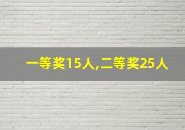 一等奖15人,二等奖25人