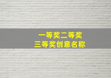 一等奖二等奖三等奖创意名称