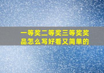 一等奖二等奖三等奖奖品怎么写好看又简单的