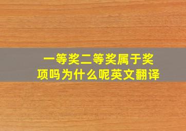 一等奖二等奖属于奖项吗为什么呢英文翻译