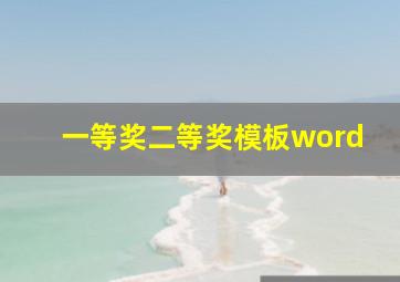 一等奖二等奖模板word