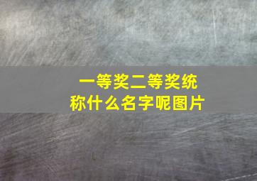 一等奖二等奖统称什么名字呢图片