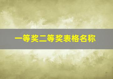 一等奖二等奖表格名称