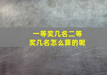 一等奖几名二等奖几名怎么算的呢