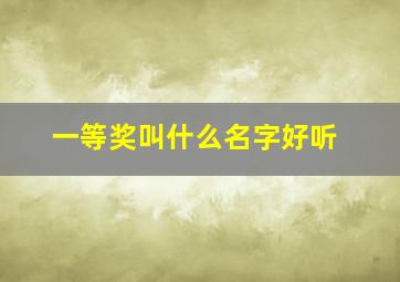 一等奖叫什么名字好听