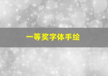 一等奖字体手绘