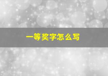 一等奖字怎么写