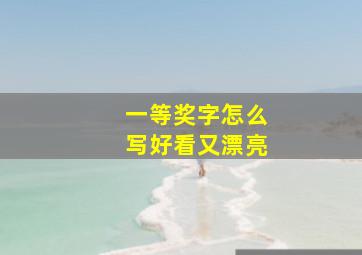 一等奖字怎么写好看又漂亮