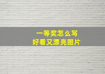 一等奖怎么写好看又漂亮图片