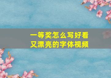 一等奖怎么写好看又漂亮的字体视频