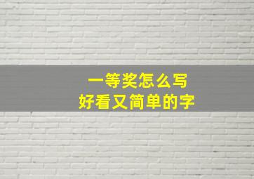 一等奖怎么写好看又简单的字