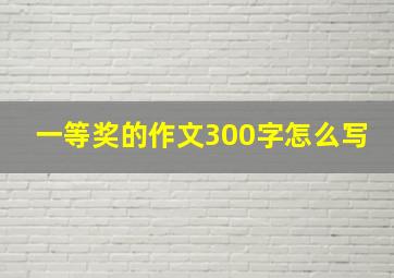 一等奖的作文300字怎么写