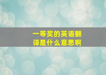 一等奖的英语翻译是什么意思啊