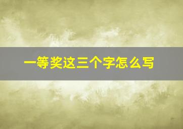 一等奖这三个字怎么写