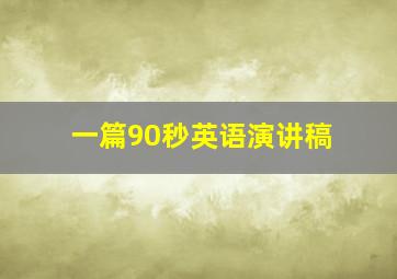 一篇90秒英语演讲稿