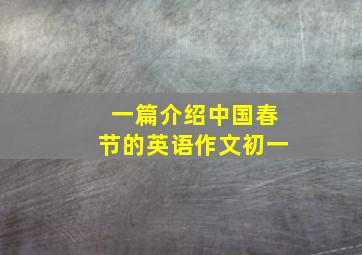 一篇介绍中国春节的英语作文初一