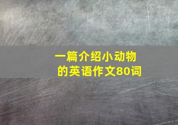 一篇介绍小动物的英语作文80词