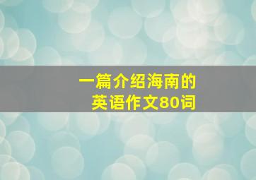 一篇介绍海南的英语作文80词