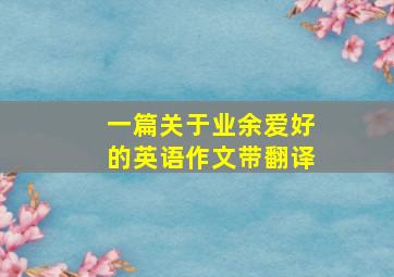 一篇关于业余爱好的英语作文带翻译