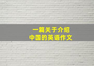 一篇关于介绍中国的英语作文