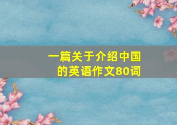 一篇关于介绍中国的英语作文80词